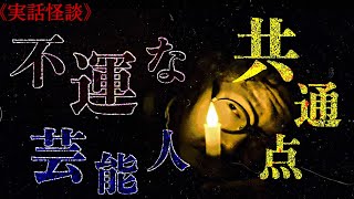 《公式：実話怪談》不幸な目に遭っている芸能人たちを見つめる呪いがありました