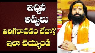 ఇచ్చిన అప్పులు తిరిగి రావడం లేదా ? || LAKSHMAN RAO GURUJI || NAVABALA TANTRA MAHIMA