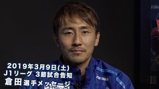 2019年3月9日(土) J1リーグ 第3節試合告知 倉田選手メッセージ