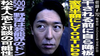 【後編】中田敦彦/干される前に自ら降板/家賃半額に落としYouTube/登録数500万も野望は芸能界のドン/松本人志と対談の可能性…