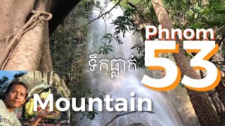 ទឹកធ្លាក់ភ្នំ៥៣.EP.75.waterfall Phnom 53.วิวน้ำตกเขา 53 น้ำตกชายแดนกัมพูชา-ไทย.