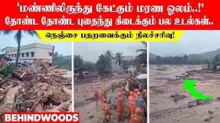 'மண்ணிலிருந்து கேட்கும் மரண ஓலம்..!' தோண்ட தோண்ட புதைந்து கிடைக்கும் பல உடல்கள்..