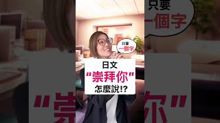 【日文”崇拜你”怎麼說!?】 #shorts #shortsvideo #Sumi的日文黑白講  #學日文  #日文 #日語 #日文教學 #日文老師 #學日語 #日語老師 #日本人 #🙏