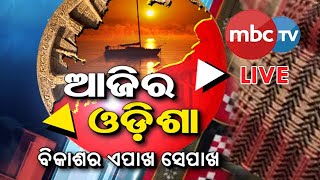 || ଆଜିର ଓଡିଶା || କେନାଲ ଯୋଗେ ପାଣି ନେଉଛି ଆନ୍ଧ୍ର || #update #views