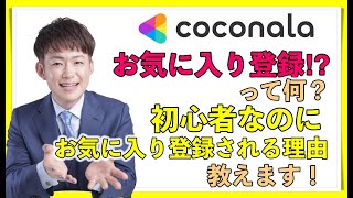 ココナラの「お気に入り登録」って機能なんなの？なぜ、初心者なのにプロの方からお気に入り登録されるのか？一条響が解説します！