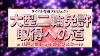 【3ch】ライドル育成プロジェクト① 大型二輪免許取得への道篇