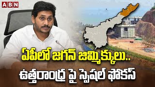 ఏపీలో జగన్ జిమ్మిక్కులు.. ఉత్తరాంధ్ర పై స్పెషల్ ఫోకస్ | CM Jagan Focus On Uttarandhra Districts |ABN