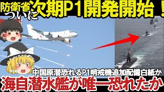 【ゆっくり解説】国連恐れる自衛隊スペシャル 防衛省ついに川重に次期哨戒機開発開始、海自潜水艦でも恐れたP1哨戒機【軍事スペシャル・特集】