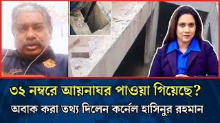 ৩২ নম্বরে আয়নাঘর পাওয়া গিয়েছে? অবাক করা তথ্য দিলেন কর্নেল হাসিনুর রহমান