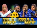 ሁለት ሚስት አስቂኝ የቤተሰብ ድራማ S1 EP.8 ክፍል 8 | hulet mist part 8 | Ethiopian amharic comedy film | አማርኛ ፊልም