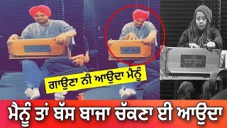 Dekho Sidhu Moose Wale ਦੇ ਸੁਰ | ਜੇਹੜੇ ਕਹਿੰਦੇ ਸੀ ਸੁਰ ਨੀ ਆਉਂਦੇ ਉਹ ਵੀ ਲੈਲੋ ਜਵਾਬ ਹੁਣ