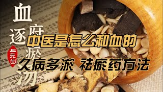 中医是怎么和血的|久病多淤 祛瘀药方法