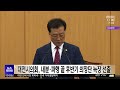 대전시의회 후반기 의장단 늑장 선출..지방의회 난맥상 드러내 대전mbc