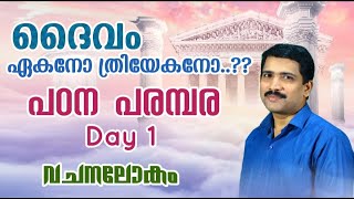 ദൈവം ഏകനോ ത്രിയേകനോ..?? Day 1 // vachanalokam