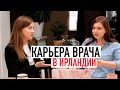 Как подтвердить ДИПЛОМ ВРАЧА в ИРЛАНДИИ? Карьера доктора в Ирландии подкаст