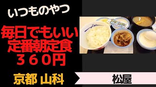 【京都山科】いつもの定番朝定食３６０円「松屋」