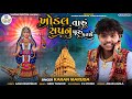 Khodal Taru Sapnu Puru Karse | Karan Maruda | Valam Digital | Best Bhakti SOng 2021