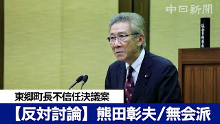 東郷町長不信任決議案【反対討論】熊田彰夫(無会派)