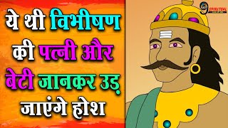 ये थी विभीषण की पत्नी और बेटी जानकर उड़ जाएंगे होश || Vibhishan Wife and Daughter