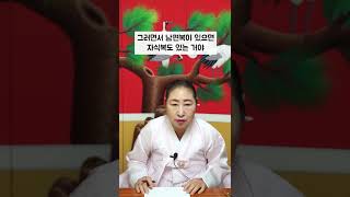 남편복을 타고난 여자의 사주 #shorts