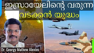 ഇസ്രായേലിൻ്റെ വരുന്ന വടക്കൻ യുദ്ധം | Israel's Coming NORTHERN WAR || Pr. Dr. Georgy Mathew Alexios