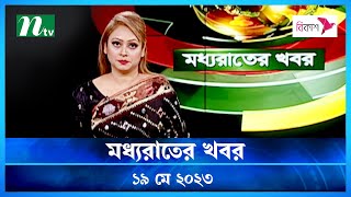 🟢 মধ্যরাতের খবর : ১৯ মে ২০২৩ | NTV News | NTV News Bulletin