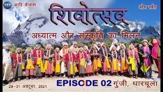 SHIVOTSAVA 2021 EP02 #shiva #rungmung #sweetmemobox #dharchula #pithoragarh #uttarakhand