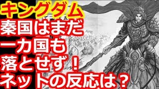 【キングダム】秦国は未だに一カ国も落とせず・・・！ネットの反応は？