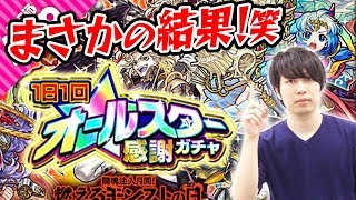 【モンスト】驚愕の結果に一同ドン引き!? オールスター感謝ガチャ！