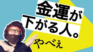 【絶対禁止】金運が下がる人の特徴【一生貧乏】金運が上がるコツ