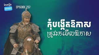 EP 257 - ស្វែងរកឱកាសដែលមានស្រាប់ ទើបស្រួលជាង | ផតខាសវិភាគរឿងសាមកុក