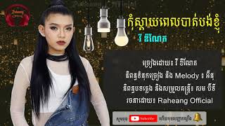 កុំស្ដាយពេលបាត់បង់ខ្ញុំ | Kom Sday Pel Bat Bong Khnhom By វី ឌីណែត