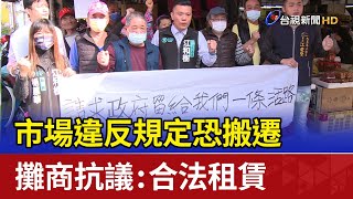 市場違反規定恐搬遷 攤商抗議：合法租賃