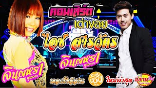 คอนเสิร์ต ไอซ์ สารวัตร ปะทะ จินตหรา พูนลาภ