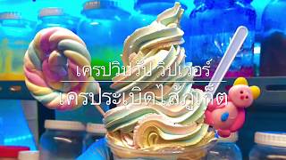 เครปภูเก็ต | เครปวิปวัป วิปเวอร์ |  ชาตินี้ต้องลอง |EP.3|  เครประเบิดไส้ภูเก็ต