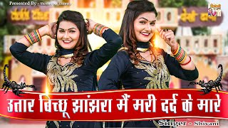 उतार बिच्छू झांझरा मैं मरी दर्द के मारे !! Shivani Dance Video !! Ladies Lokgeet !! Shivani Dj Song