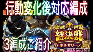 【トレクル】海賊同盟絆決戦VSボルサリーノ3属性行動変化後対応編成ご紹介‼︎【OPTC】