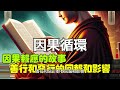 【因果循環】因果報應的故事，善行和惡行的回報和影響｜禪心佛語小故事（附中文字幕）