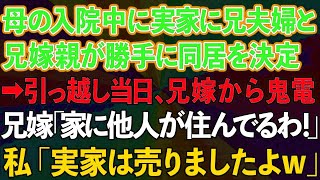 【スカッと】母の入院中に実家に兄夫婦と兄嫁親が勝手に同居。兄嫁「お義母さんがいいって」→兄嫁「家に他人が住んでる！」私「実家は売りましたよw」結果www