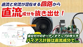 電子回路から直流を抜き出す！/実用的なアンプを作ろう！(2)【電子工作】[009]