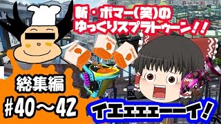 【ゆっくり実況】新・ボマー(笑)のゆっくりスプラトゥーン！総集編　#40～42