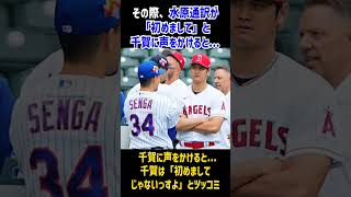 【通訳一平のミス】大谷翔平の言葉を直訳でなく米国人が分かりやすいコメントにする一平さんだが…千賀との挨拶の時にやらかした大きなミスとは？