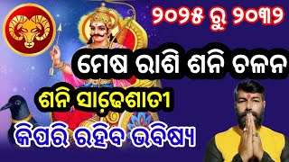 ଶନି ଚଳନ ୨୦୨୫ ମେଷ ରାଶି | ଶନି ଚଳନ ମୀନ ରାଶିକୁ କିପରି ରହିବ ମେଷ ରାଶି #satruntranistmeenrasi2024 #mesharasi