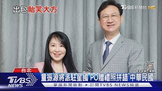 童振源將派駐星國! PO贈禮設計圖 「中華民國」英文竟拼錯｜TVBS新聞 @TVBSNEWS02