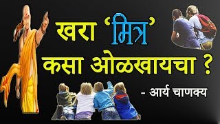 खरा मित्र कसा ओळखायचा ? - आर्य चाणक्य