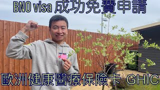 vlog 119 BNO 移民英國生活 GHIC 英國醫療保險卡 歐洲澳洲等國家通用 BNO visa可以免費申請 Global health insurance card