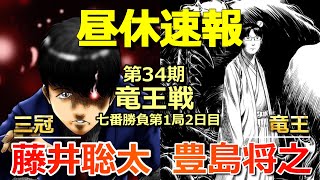 【速報】藤井聡太三冠VS豊島将之竜王(竜王戦七番勝負第１局２日目お昼)(形勢に差が生じた状態で終盤戦へと向かう様相)(将棋)