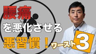 腰痛を悪化させる悪習慣！ワースト３【東大ドクター 森田敏宏】