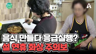 설 연휴 늘어나는 화상 사고! 응급 처치 이것만 기억하세요 #화상 | 행복한 아침 1538 회