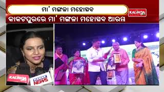 13th Maa Mangala Mahotsav Inaugurated By Min Tusharkanti Behera || KalingaTV